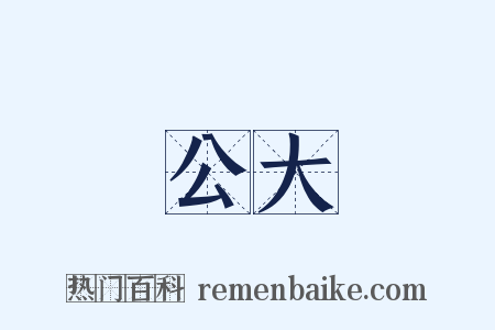 公大是什么意思的图片